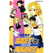 SKET DANCE 學園救援團 (2) (電子書)