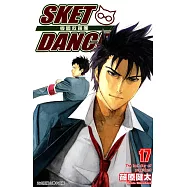 SKET DANCE 學園救援團 (17) (電子書)