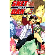 SKET DANCE 學園救援團 (18) (電子書)