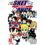 SKET DANCE 學園救援團 (22) (電子書)