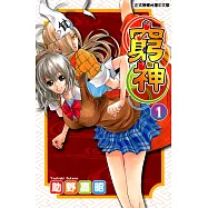 窮神 (1) (電子書)
