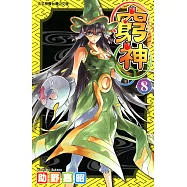 窮神 (8) (電子書)