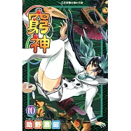 窮神 (10) (電子書)