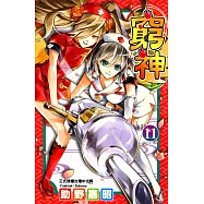 窮神 (11) (電子書)