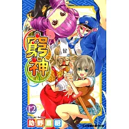 窮神 (12) (電子書)