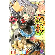 窮神 (13) (電子書)