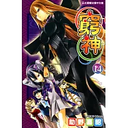 窮神 (14) (電子書)
