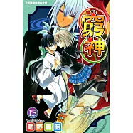 窮神 (15) (電子書)