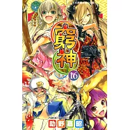 窮神 (16) (電子書)