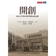開創：政治大學對台灣管理教育的貢獻 (電子書)