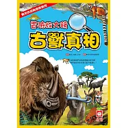 冒險放大鏡：古獸真相 (電子書)