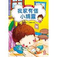 幼福橋梁書-我家有個小精靈 (電子書)