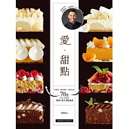 愛。甜點：沙布蕾、帕芙洛娃、達克瓦茲 70道法式人氣派塔 經典╳低卡烘焙食譜 (電子書)