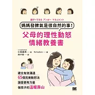 媽媽發脾氣是很自然的事!父母的理性動怒情緒教養書：建立有效溝通，65個完美動怒法，讓愛更有力量，做孩子的溫暖靠山 (電子書)