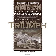 帝國的勝利：從哈德良到君士坦丁的羅馬世界 (電子書)