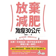 放棄減肥，我瘦30公斤：瘦不是挑戰，是種生活方式!別再幻想30天瘦3公斤，拋開所有減肥法，開始動筆記錄，300天自然瘦30公斤! (電子書)