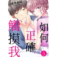 如何正確觸摸我(第5話) (電子書)