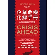 企業危機化解手冊：101條忠告，讓組織安然度過各種災難、突發事件與其他緊急情況，並重回正軌 (電子書)
