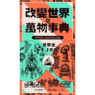 改變世界的萬物事典【紙上博覽會愛藏版】：看得見的人類文明演化型錄 (電子書)