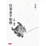 【章詒和 往事並不如煙套書】往事並不如煙(三版)+往事並不如煙續篇(一般版) (電子書)