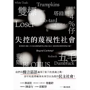 失控的蔑視性社會：當塔綠班、藍蛆、4%仔成為我們面對異己的暴力語言，該如何找回理性的對話可能? (電子書)