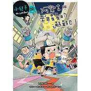 小兒子2：阿甯咕與來自星星的通緝犯! (電子書)