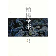 柏楊全集13：小說卷 (電子書)