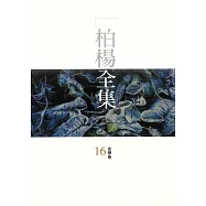 柏楊全集16：史學卷 (電子書)