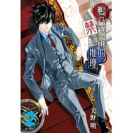 鴨乃橋論的禁忌推理(02) (電子書)