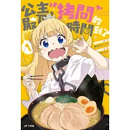 公主殿下，「拷問」的時間到了(01) (電子書)