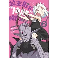 公主殿下，「拷問」的時間到了(02) (電子書)