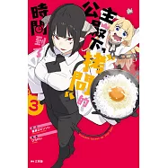 公主殿下，「拷問」的時間到了(03) (電子書)