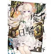箱庭魔女夏日騷動.下 (電子書)