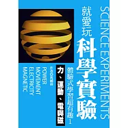 就愛玩科學實驗，體驗式學習超有趣1：力、運動、電與磁 (電子書)