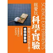 就愛玩科學實驗，體驗式學習超有趣2：植物與動物 (電子書)