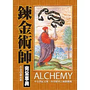 鍊金術師完全事典 (電子書)