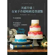 美感升級!在家手作超吸睛造型甜點：6款基礎蛋糕╳4款裝飾技巧，華麗奶油霜蛋糕、可愛糖霜餅乾，一次全學會! (電子書)