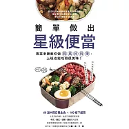 簡單做出星級便當：專業老師教你做質感好料理，上班也能吃得很美味! (電子書)