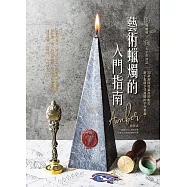藝術蠟燭的入門指南：5種蠟材╳10大手作技法╳20款高詢問度配方，新手也能享受溫暖的手做樂趣! (電子書)