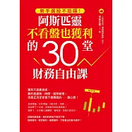 新手選股不哈囉!阿斯匹靈不看盤也獲利的30堂財務自由課 (電子書)