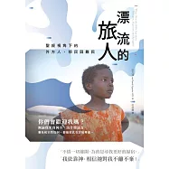 漂流的旅人 聖經視角下的外方人、移民與難民 (電子書)