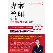 專案管理：玩一場從不確定到確定的遊戲 (電子書)