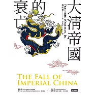 大清帝國的衰亡(增訂新版) (電子書)