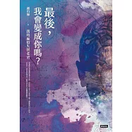 最後，我會變成你嗎?：我的麻煩失智老爸+失智老爸教我的幸福必修課 (電子書)