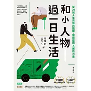 和小人物過一日生活：從20則人生百態的觀察，獲得堅持不懈的力量 (電子書)