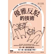 優雅反駁的技術：善用溝通標靶，練就批判思考，讓對方服氣又不傷和氣 (電子書)