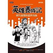 英雄養成記：歷代豪傑的蓋世功勛 (電子書)