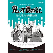 鬼才養成記：歷代奇人的神機妙算 (電子書)