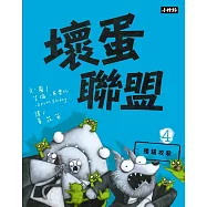 壞蛋聯盟4：殭貓攻擊 (電子書)