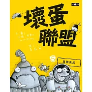 壞蛋聯盟5：星際臭屁 (電子書)